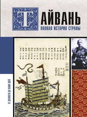 cover image of Тайвань. Полная история страны